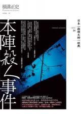 本陣殺人事件 (獨步文化 2010)