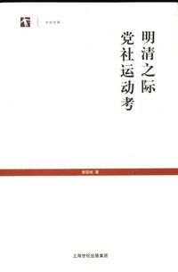 明清之际党社运动考 (上海书店出版社 2006)