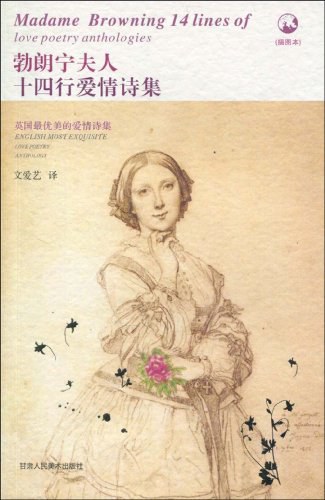 勃朗宁夫人十四行爱情诗集