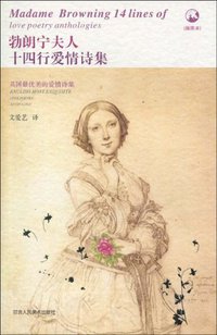 勃朗宁夫人十四行爱情诗集 (甘肃人民美术出版社 2008)