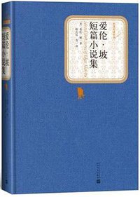 爱伦·坡短篇小说集 (人民文学出版社 2015)