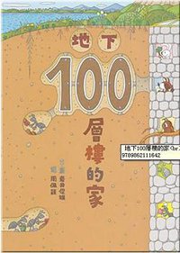地下100層樓的家 (小魯文化事業股份有限公司 2010)