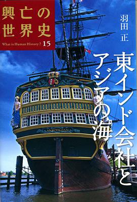 東インド会社とアジアの海