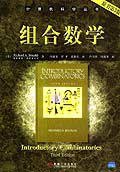 组合数学 (机械工业出版社 2002)