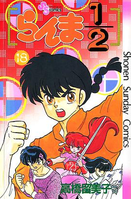 らんま1/2 （18）