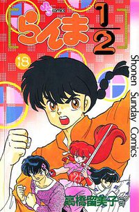 らんま1/2 （18） (小学館 1992)