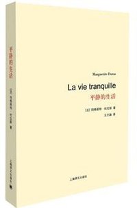 平静的生活 (上海译文出版社 2014)