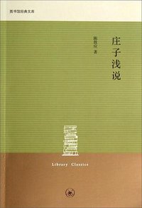 庄子浅说 (生活·读书·新知三联书店 2014)