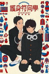 护身符同学 (东立 2016)