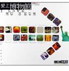 愛上博物館 (幼獅文化 2001)