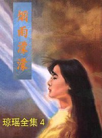烟雨濛濛 (花城出版社 1996)