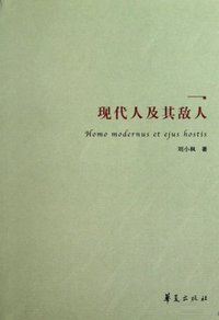 现代人及其敌人 (华夏出版社 2009)