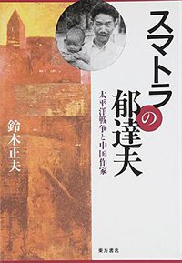 スマトラの郁達夫―太平洋戦争と中国作家 (東方書店 1995)