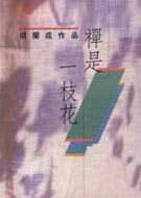 禅是一枝花 (三三书坊 1990)