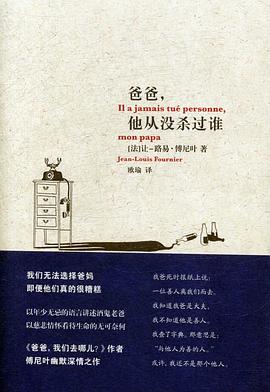 爸爸，他从没杀过谁