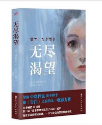 无尽渴望 (百花洲文艺出版社 2015)