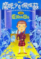 魔眼少女佩姬蘇－藍狗的日子 (小知堂 2002)