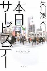 本日、サービスデー