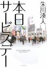 本日、サービスデー (光文社 2009)