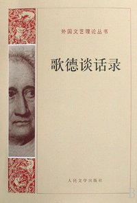 歌德谈话录 (人民文学出版社 1978)