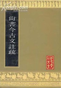 尚书今古文注疏 (山东友谊出版社 1991)