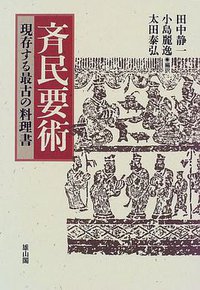 斉民要術 (雄山閣出版 1997)