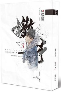 撒野 三 (葭霏文創 2018)