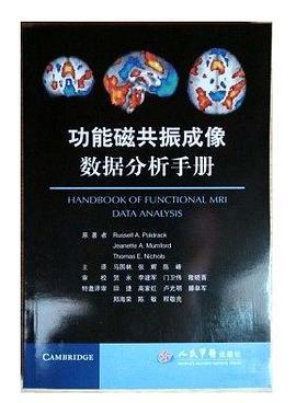 功能磁共振成像数据分析手册