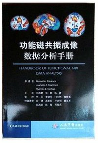 功能磁共振成像数据分析手册