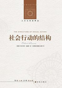 社会行动的结构 (译林出版社 2012)