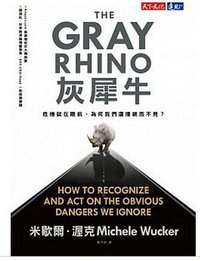 灰犀牛 (天下文化 2017)