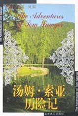 汤姆·索亚历险记 (北京燕山出版社 2004)