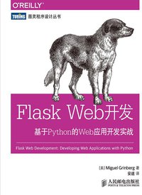 Flask Web开发：基于Python的Web应用开发实战 (人民邮电出版社 2014)