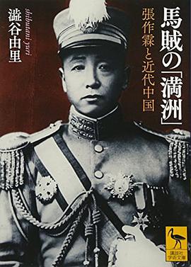 馬賊の「満洲」 張作霖と近代中国