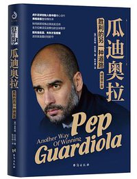 瓜迪奥拉：胜利的另一种道路 (台海出版社 2018)