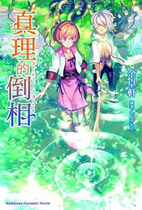 真理的倒相 (台灣角川 2010)