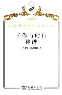 工作与时日 神谱 (商务印书馆 2009)