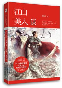 江山美人谋 (中国友谊出版公司 2013)