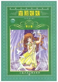 嘉莉妹妹 (上海人民美术出版社 2008)