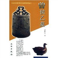 曾侯乙墓 (文物出版社 2001)