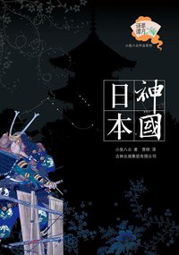 神国日本 (吉林出版集团有限责任公司 2008)
