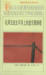 礼拜五或太平洋上的虚无飘渺境 (安徽文艺出版社 1999)