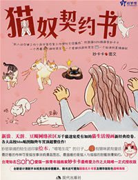 猫奴契约书 (现代出版社 2007)