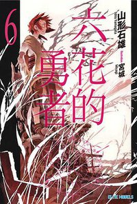 六花的勇者 06 (青文出版社 2016)