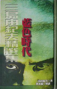 藍色時代 (花田 1995)