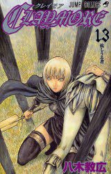 CLAYMORE 13 (集英社 2007)