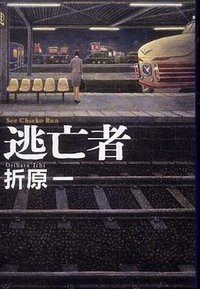 逃亡者 (文藝春秋 2009)