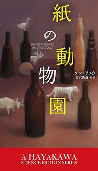 紙の動物園 (早川書房 2015)