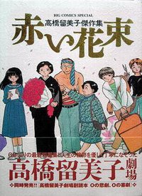 高橋留美子傑作集　赤い花束 (小学館 2005)