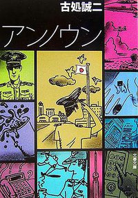アンノウン (文春文庫) (文藝春秋 2006)